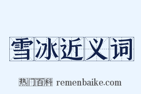 雪冰近义词是什么意思的图片